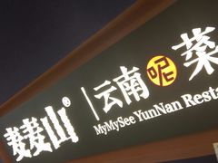 门面-麦麦山云南菜(复地活力城店)