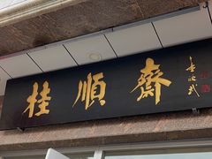 门面-芦庄子桂顺斋(和平路总店)