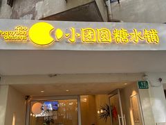 -小团圆糖水铺(襄阳南路店)