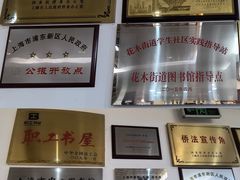 -浦东新区花木街道图书馆