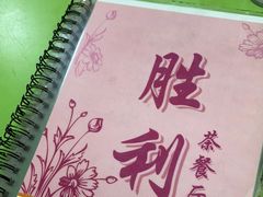 -胜利茶餐室