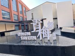 -青梅酒肆(国创园店)