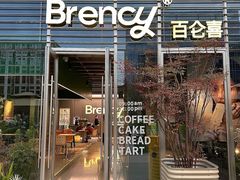 -BRENCY百仑喜(创新园店)
