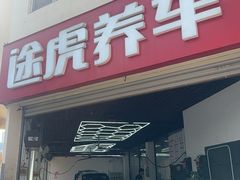 -途虎养车工场店(普善路店)