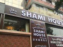 门面-shami house莎米屋清真美食自助餐(肇庆大厦店)