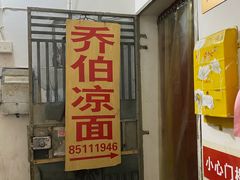 门面-乔伯凉面(白沙路店)