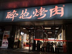 门面-碎怂烤肉(钟楼柳巷店)
