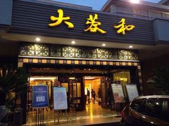 -大蓉和(双楠店)