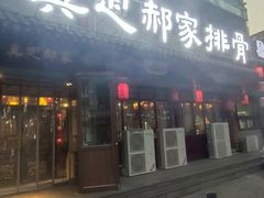 -真定郝家排骨(大十字街店)