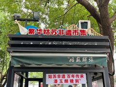 -潘玉麟糖粥