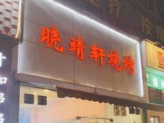 门面-晓靖轩烧烤(沙河风情店)