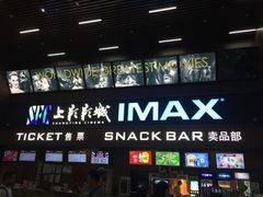 -SFC上影影城(杭州下沙IMAX店)