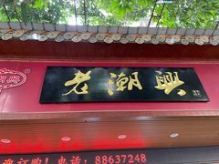 门面-老潮兴粿品(龙北店)