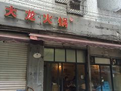 门面-大龙火锅(老店)
