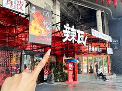 -辣瓦·江西爆炒馆子