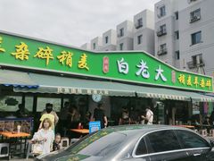 -白老大羊杂碎稍麦