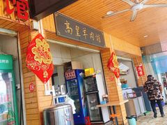 门面-三中高皇羊肉馆