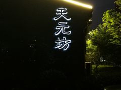 -天元坊(梁溪店)