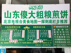 菜单-山东傻大粗粮煎饼(牛街店)