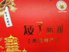 -矮子馅饼(大成路店)