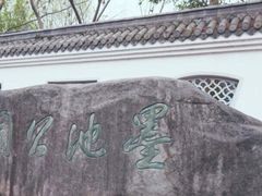-墨池公园