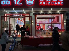 -品忆香炒货工坊(西稍门店)