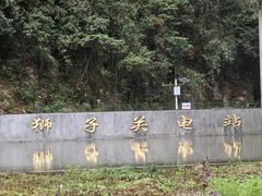 -狮子关旅游区