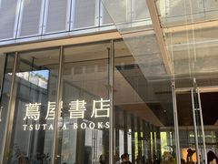 -茑屋书店(天目里店)