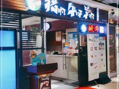 门面-猪啊牛呀羊啊铜盘烤肉(正大广场店)