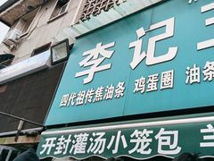 -李记五香豆沫