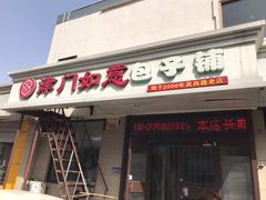 门面-津门如意包子铺(宾西路店)