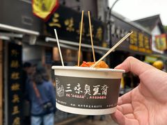 -三味臭豆腐(鲁迅故里店)