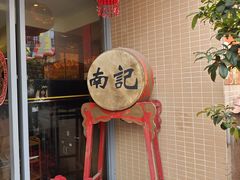 -寻味顺德·南记酒家·传统顺德菜·鱼生(广源路店)