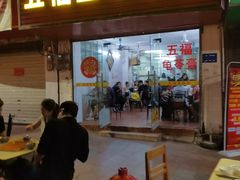 门面-五福堂龟苓膏(河东北山店)