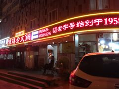 门面-东镇老火锅(长春路首店)