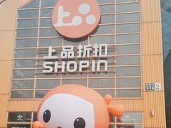 -上品折扣(回龙观店)