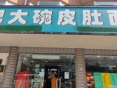 门面-许记大碗皮肚面馆(三条巷店)