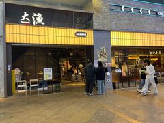 -大渔铁板烧(大悦城店)