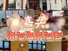 -嘉兴清池酒店温泉