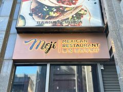 -墨纪Mojí墨西哥餐厅(官舍店)