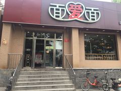 门面-面爱面(长椿街店)
