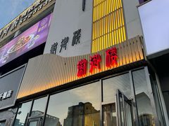 -徽御楼(南中环店)