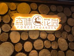 -森味薪火烧•烧鸟居酒屋•日本料理(望京店)