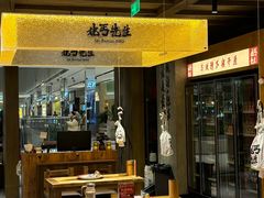 -北丐先生·野馄饨烧烤(雨花万象店)