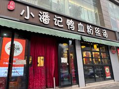 -小潘记鸭血粉丝汤