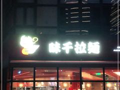 门面-味千拉面(东方明珠店)