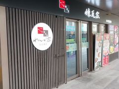 -炼瓦家日式烧肉·寿喜烧(融创精彩天地店)