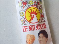 -正新鸡排·炸鸡烧烤(江宁路店)
