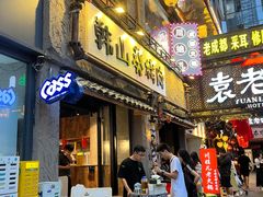 -韩山葵烤肉(太古里店)