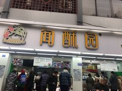 门面-闻酥园(青羊区人民中路店)